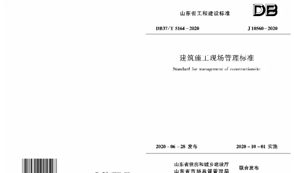 DB37T 5164-2020 建筑施工现场管理标准