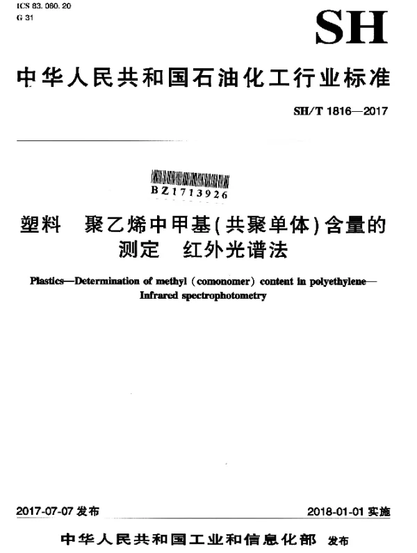 SHT 1816-2017 塑料 聚乙烯中甲基（共聚单体）含量的测定 红外光谱法
