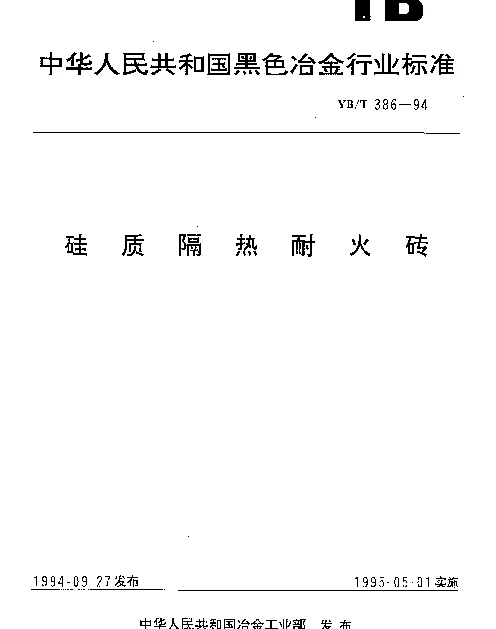 YBT 386-1994 硅质隔热耐火砖