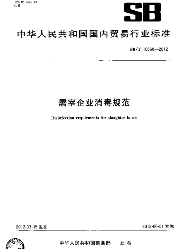 SBT 10660-2012 屠宰企业消毒规范