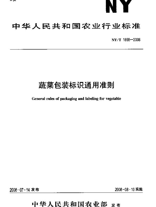 NYT 1655-2008 蔬菜包装标识通用准则