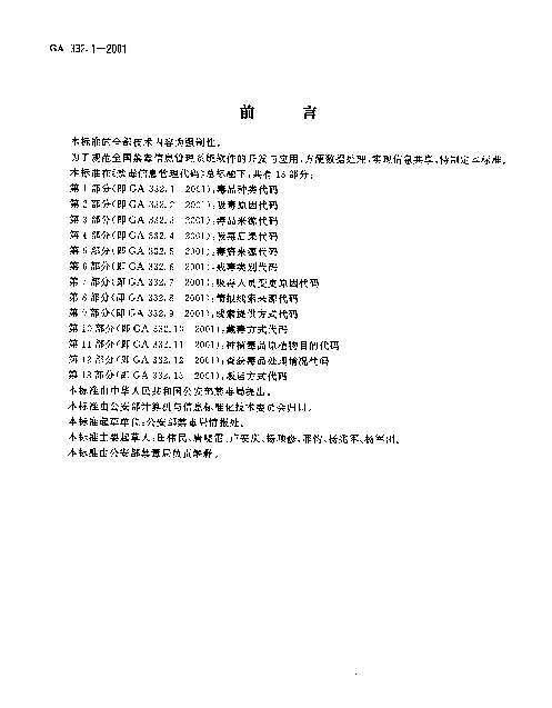GA 332.1-2001 禁毒信息管理代码 第1部分：毒品种类代码