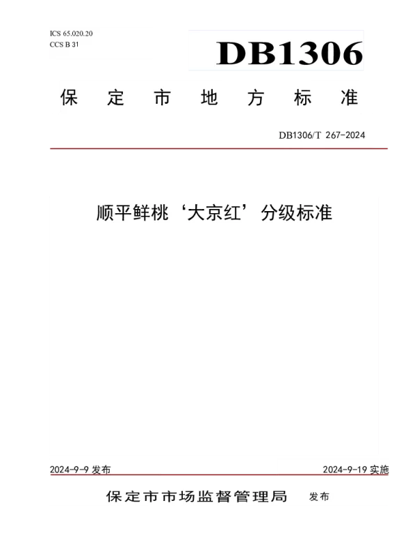 DB1306T 267-2024 顺平鲜桃‘大京红’分级标准