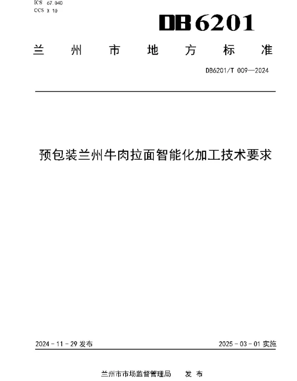 DB6201T 009—2024 预包装兰州牛肉拉面智能化加工技术要求