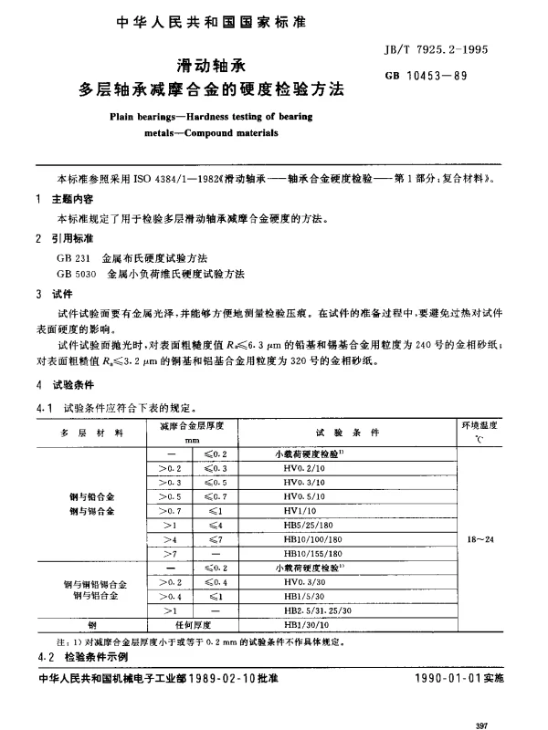 JBT 7925.2-1995 滑动轴承多层轴承减摩合金硬度检验方法
