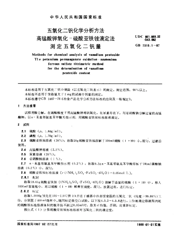 GB 7315.1-1987 五氧化二钒化学分析方法 高锰酸钾氧化- 硫酸亚铁铵滴定法测定五氧化二钒量