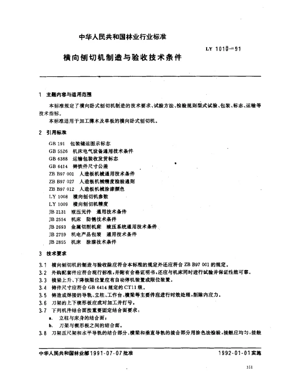 LY 1010-1991 横向刨切机制造与验收技术条件