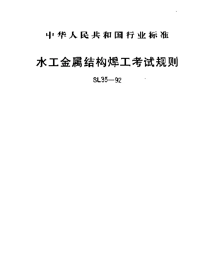 SL 35-1992 水工金属结构焊工考试规则