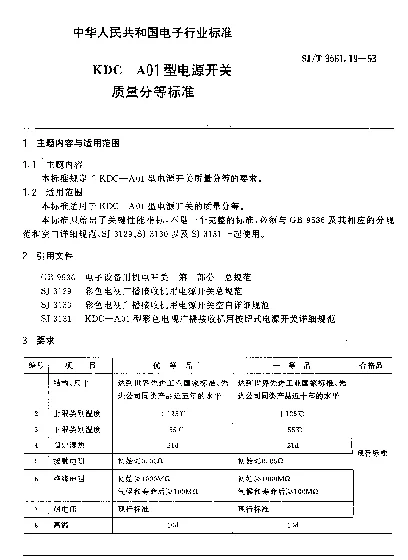 SJT 9561.19-1993 KDC-A01型电源开关质量分等标准