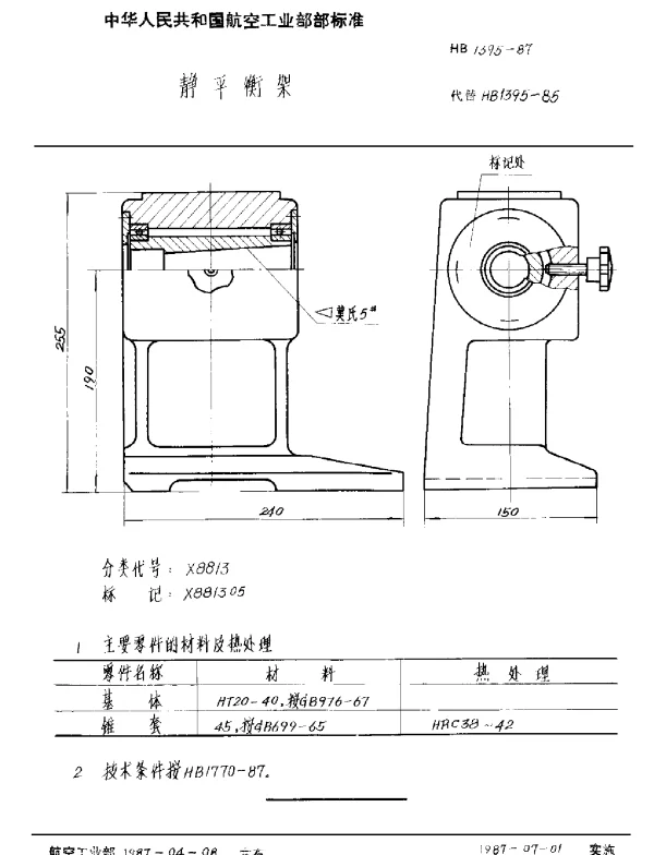 HB 1395-1987 静平衡架