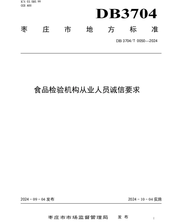 DB3704T0050-2024 食品检验机构从业人员诚信要求