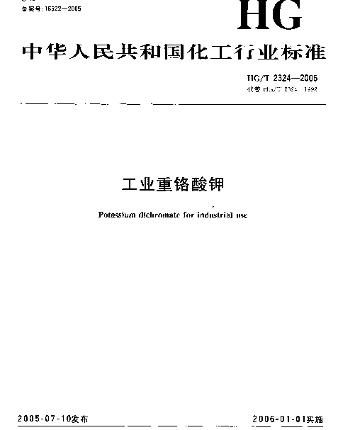 HGT 2324-2005 工业重铬酸钾