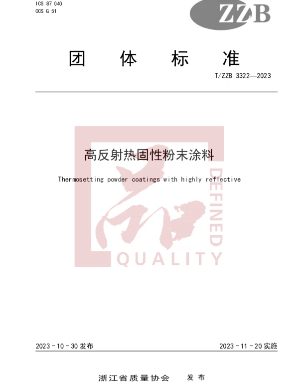 TZZB 3322-2023 高反射热固性粉末涂料