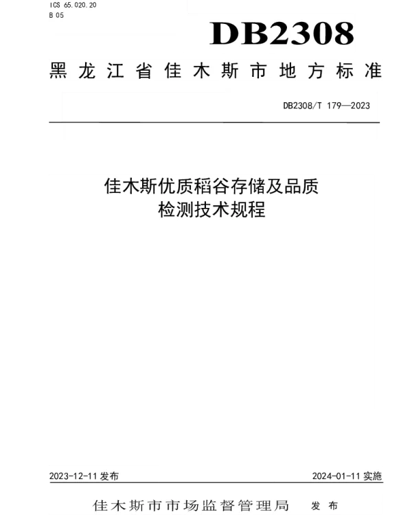 DB2308T 179-2023 佳木斯优质稻谷存储及品质检测技术规程