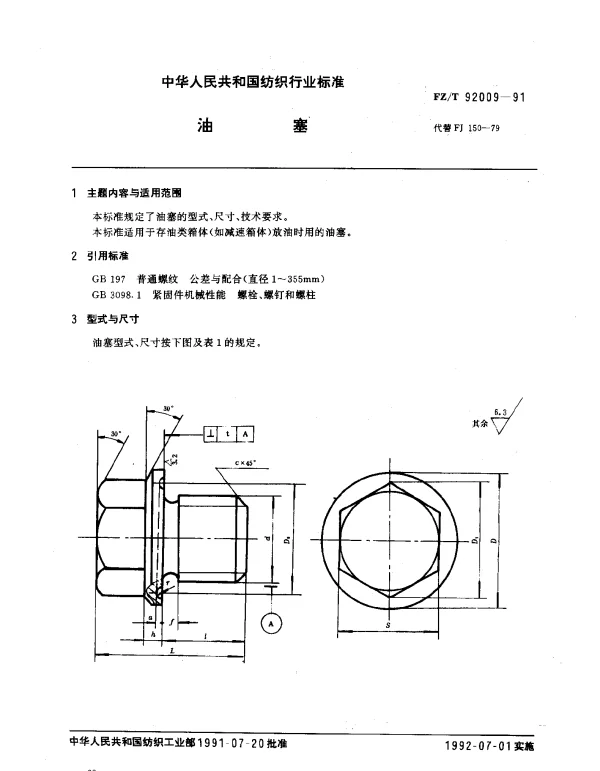 FZT 92009-1991 油塞