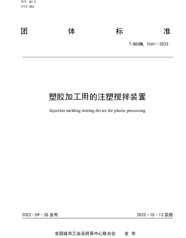 TQGCML 1561-2023 塑胶加工用的注塑搅拌装置