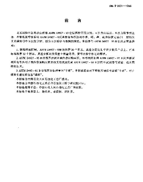 SHT 0631-1996 润滑油和添加剂中钡、钙、磷、硫和锌测定法(X射线荧光光谱法)