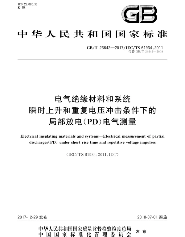 GBT23642-2017电气绝缘材料和系统瞬时上升和重复电压冲击条件下的局部放电PD电气测量