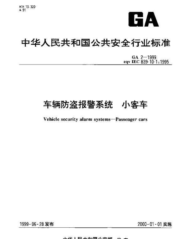 GA 2-1999 车辆防盗报警系统.小客车