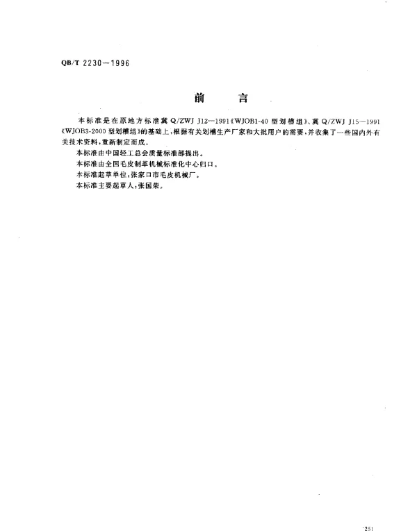 QBT 2230-1996 划槽