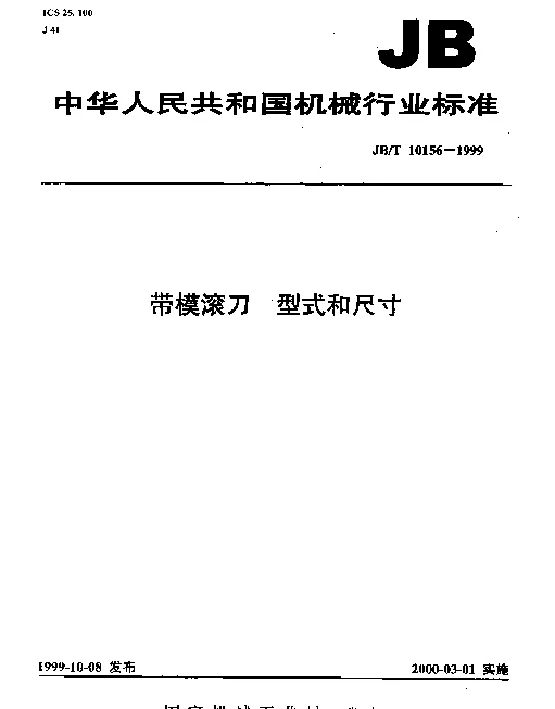 JBT 10156-1999 带模滚刀.型式和尺寸
