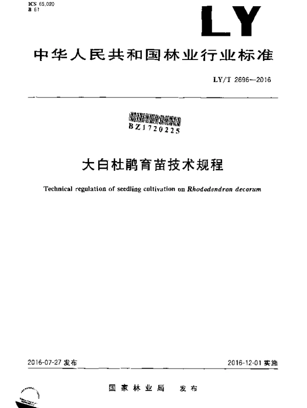 LYT 2696-2016 大白杜鹃育苗技术规程