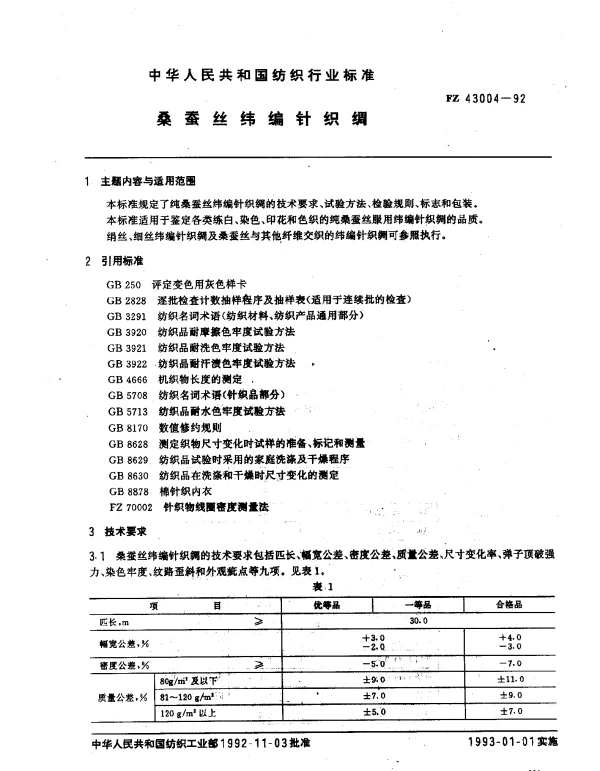 FZ 43004-1992 桑蚕丝纬编针织绸