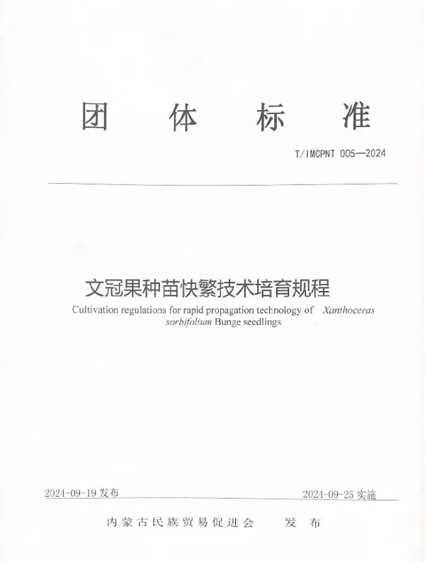 TIMCPNT 005-2024 文冠果种苗快繁技术培育规程
