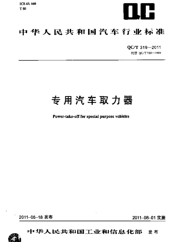 QCT 319-2011 专用汽车取力器