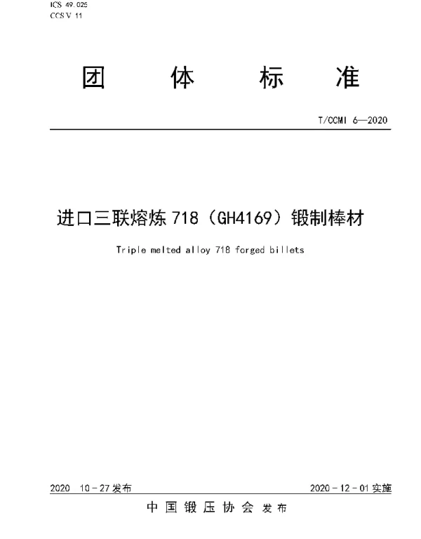 TCCMI 6-2020 进口三联熔炼718（GH4169）锻制棒材