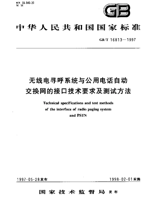 GBT 16813-1997 无线电寻呼系统与公用电话自动交换网的接口技术要求及测试方法