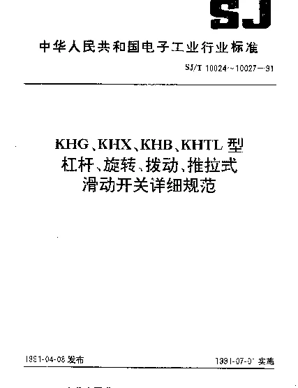 SJT 10027-1991 KHTL型推拉式滑动开关详细规范