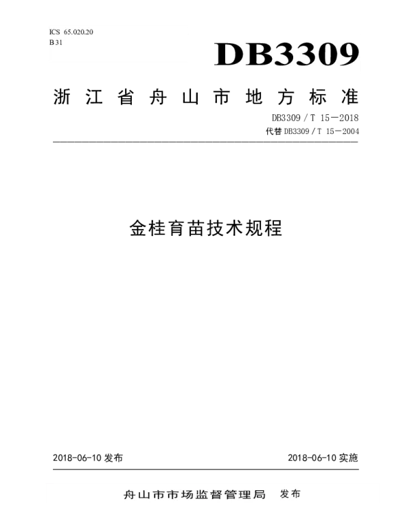 DB3309T 15-2018 金桂育苗技术规程