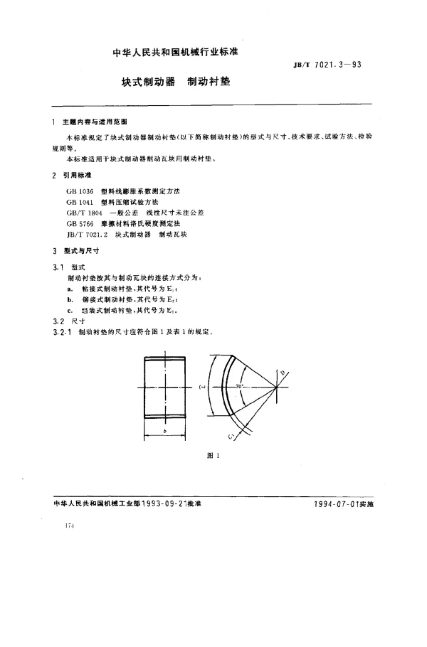 JBT 7021.3-1993 块式制动器 制动衬垫