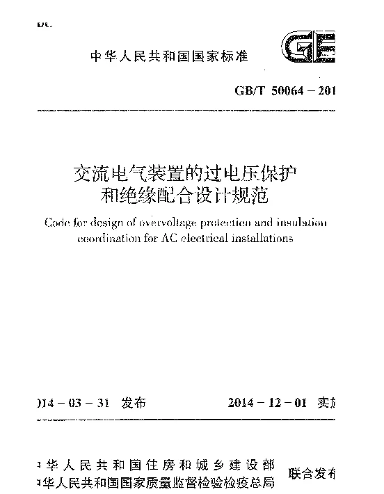 GBT50064-2014交流电气装置的过电压保护和绝缘配合设计规范www.z3060.com