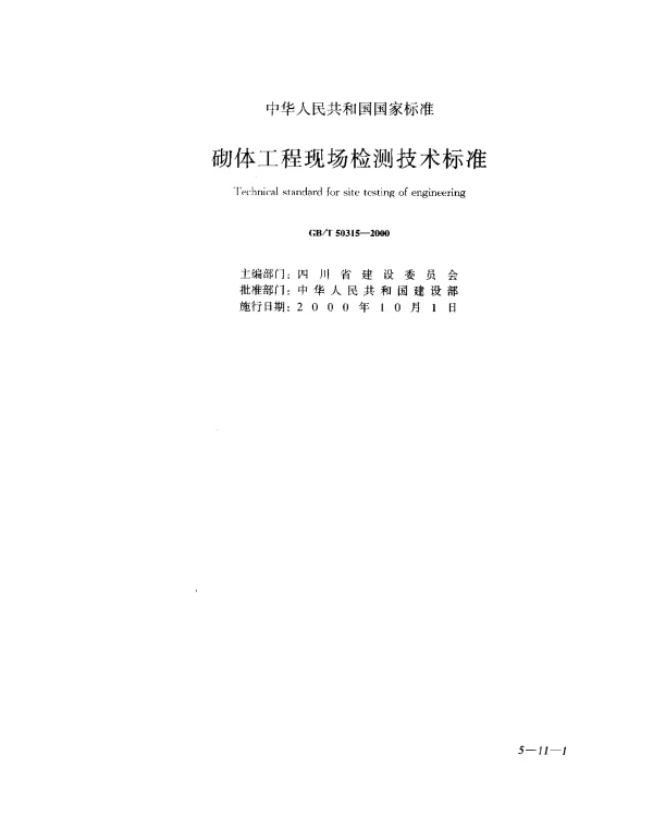 GBT 50315-2000 砌体工程现场检测技术标准