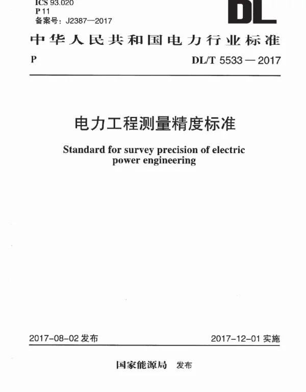 DLT 5533-2017 电力工程测量精度标准