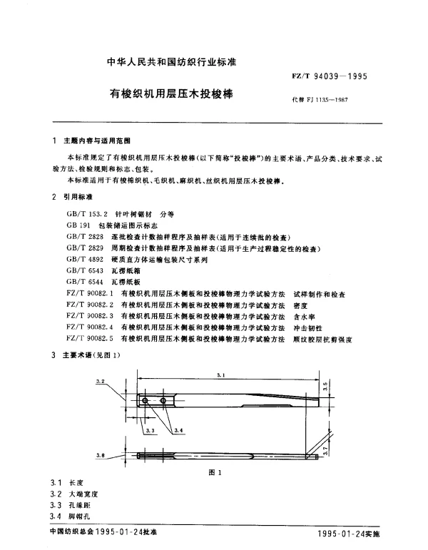 FZT 94039-1995 有梭织机用层压木投梭棒
