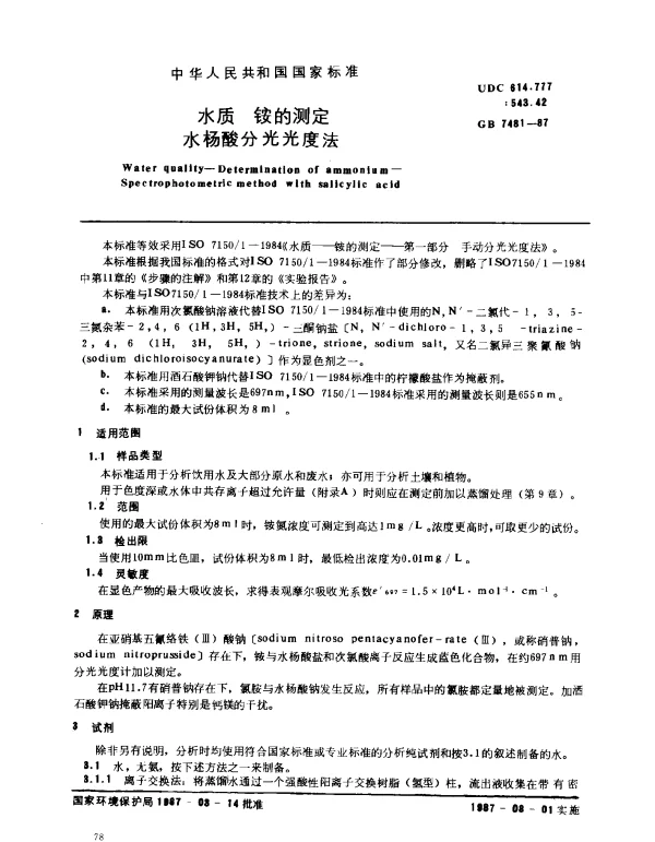 GB 7481-1987 水质 铵的测定 水杨酸分光光度法