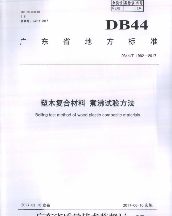 DB44T 1982-2017 塑木复合材料 煮沸试验方法
