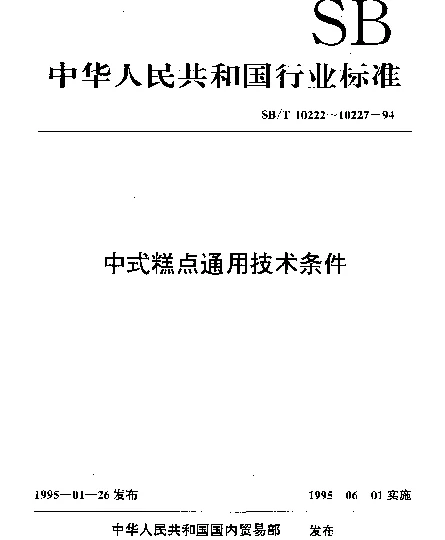 SBT 10224-1994 水蒸类糕点通用技术条件