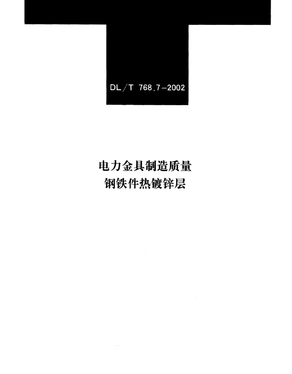 DLT 768.7-2002 电力金具制造质量 钢铁件热镀锌层