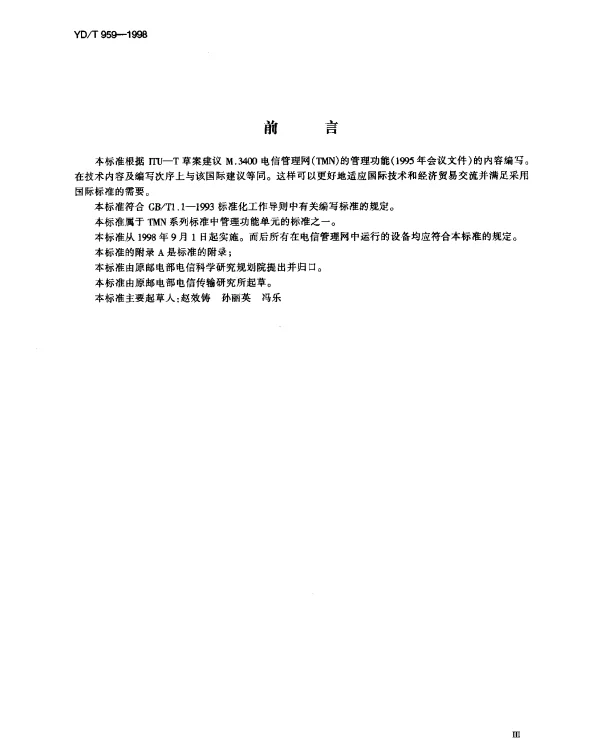 YDT 959-1998 电信管理网 (TMN) 管理功能