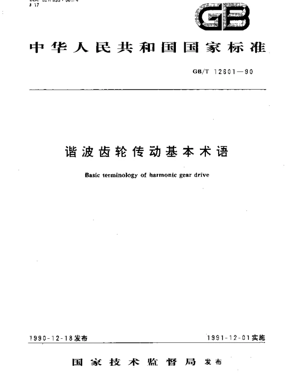 GBT 12601-1990 谐波齿轮传动基本术语