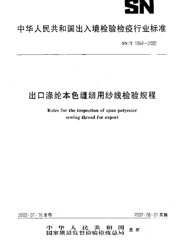 SNT 1064-2002 出口涤纶本色缝纫用纱线检验规程