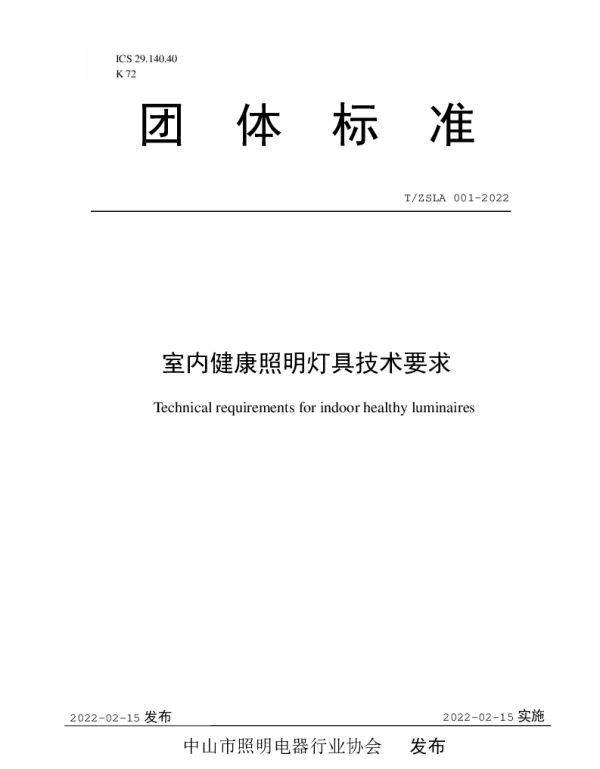 TZSLA 004-2022 室内健康照明灯具设计规范