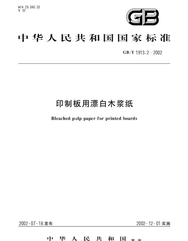 GBT 1913.2-2002 印制板用漂白木浆纸