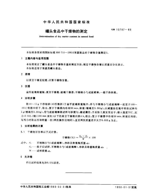 GB 10787-1989 罐头食品中干燥物的测定