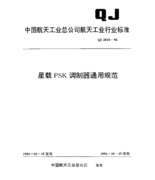 QJ 2810-1996 星载PSK调制器通用规范
