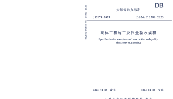 DB34T 1586-2023 砌体工程施工及质量验收规程